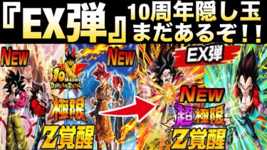 10周年隠し玉『サプライズEX弾』ヤバいのくるぞ！！EX弾を解説！！【ドッカンバトル】【地球育ちのげるし】