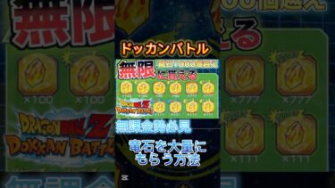 【ドッカンバトル】10周年でもまだできる！龍石を無料で大量にもらう裏技がヤバすぎた。これで初心者の方や無課金勢の人も強くなろう。