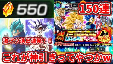 【ドッカンバトル】10周年頂伝説降臨祭150連したら神引きしたったwwwww