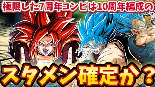 【ドッカンバトル】遂に極限が確定した7周年コンビは10周年編成のスタメンに入れるか考察
