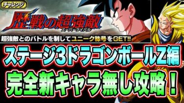 【ドッカンバトル】壮絶難易度イベント到来！？歴戦の超強敵ステージ3VSドラゴンボールZ編を完全10周年キャラ無し編成で攻略！【Dragon Ball Z Dokkan Battle】