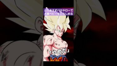 とりあえずバカヤローで大猿ベビーをこらしめる【ドッカンバトル】 #ドラゴンボール #doragonball #ドッカンバトル