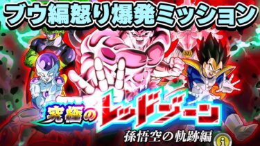 レッドゾーン新ステージのミッションをやってみた【ドッカンバトル】