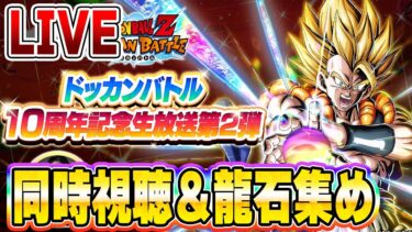 同時視聴しながらガシャ待機＆龍石集め！　ドッカンバトルライブ　りどるGames