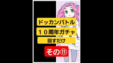 【ドッカンバトル】　ドッカンバトル　１０周年ガチャ回すだけ⑪　　#ドッカンバトル 　#ドカバト　#10周年　#ガチャ　#games 　#四国めたん 　#四国めたん実況　#shorts　#テトリス