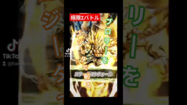 【ゴジータで削る】極限Zバトル超サイヤ人ブロリー#ドッカンバトル #ブロリー#攻略