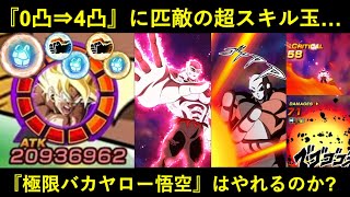 【ドッカンバトル】『0凸⇒4凸(+3000)』にほぼ等しい最強スキル玉追加…。極限LRバカヤロー悟空はやれるのか？