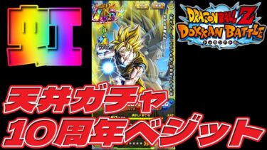 「10周年ベジット・虹」天井ガチャ1950龍石 【ドラゴンボールZ ドッカンバトル】やっぱり欲しい～虹10周年ベジット※初の凸で戸惑ってます(^^;)「激熱演出！背景に空間の裂け目で目玉キャラ排出！」