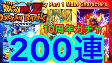 【ドッカンバトル】祝10周年記念‼️１週間で貯めた龍石千個をブッパ!参考になる方どうぞ!