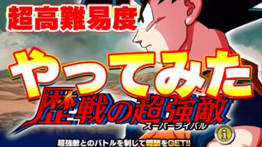 【歴戦の超強敵】新しい超高難易度イベントをやってみた【ドッカンバトル】