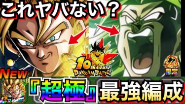 狂ってやがる！！『超最強・極最強合体』最強編成がユニットと錯覚するほどヤバすぎんだが..超ベジット最強環境【ドッカンバトル】【地球育ちのげるし】