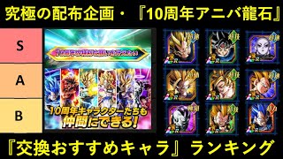 【ドッカンバトル】10周年キャラ無料配布！『ポルンガの願い・10周年アニバーサリー龍石』交換おすすめキャラランキング