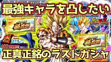 【ドッカンバトル】さらば10周年ガシャ！正真正銘のラストドッカンフェス＆頂伝説降臨祭で最強達の凸を狙う！みんな超感謝チケット結果も教えて！
