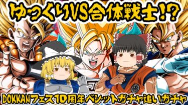 【ゆっくり実況】ゆっくりVS合体戦士！？DOKKANフェス１０周年ベジットガチャ追いガチャ！！【ドッカンバトル】
