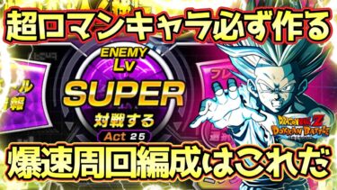 【ドッカンバトル】新キャラ借りて爆速で作れる！極限Zバトル「全身全霊のかめはめ波」超サイヤ人2孫悟飯少年期Lv.SUPER全ミッション完全攻略！