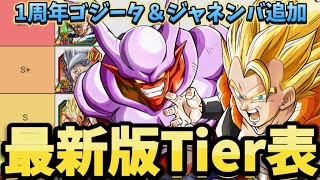 【ドッカンバトル】超極限1周年ゴジータ＆ジャネンバ追加 最新版最強キャラTier表がこちら