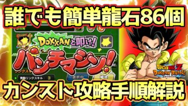 【ドッカンバトル】ゲーム開始即龍石86個獲得！誰でも簡単パンチマシンカンスト攻略手順完全解説！10周年最新版！この龍石で最強キャラを当てろ！