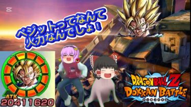 【ドッカンバトル】神引きしたベジットが化け物すぎた【ゆっくり実況】