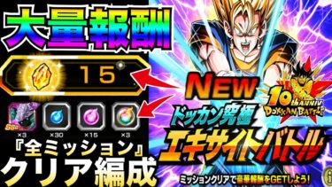 特別大量報酬『全ミッションクリア編成』ドッカン究極エキサイトバトルクリア編成やコツを解説！！【ドッカンバトル】【地球育ちのげるし】