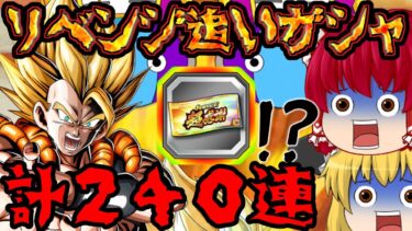 【ゆっくりドカバト】超感謝…!?爆死した10周年後半『ゴジータ』ガシャリベンジ&アレ狙いでぶん回した結果…【ドッカンバトル】【Dokkan Battle】【ゆっくり実況 茶番劇】