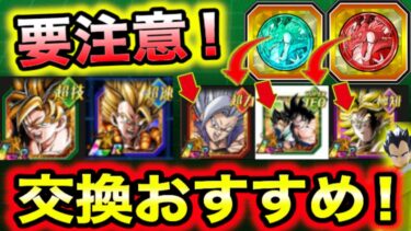 「絶対注意！最強コイン交換優先度表！」超ベジット＆超ゴジータ所持目線で各キャラの強みも徹底解説＆絶対必見の注意点を初心者目線でも解説！【ドッカンバトル】