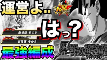 運営..本気だしてくれよ！！最強編成で『歴戦の超ライバル』新ステージやってみたらクソ雑魚でした..【ドッカンバトル】【地球育ちのげるし】