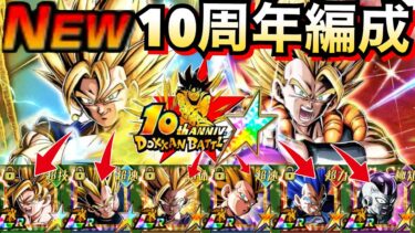 運営..神調整『10周年オールスター』最強編成！！全10周年キャラ大集結が普通に強いじゃねーか！！【ドッカンバトル】【地球育ちのげるし】