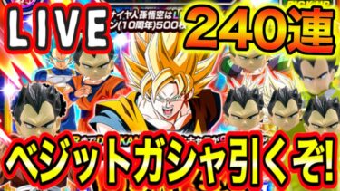 【超神回】コメ欄騒然の240連！LIVEでベジットガシャ引いたら神引きしまくった！【ドッカンバトル】