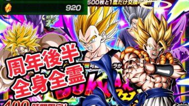 ついにドッカンバトル10周年後半がキタ！前半に続くトップ性能の新キャラ3体を狙ったらあの演出が！？【ドッカンバトル実況】