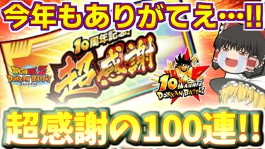 【ドッカンバトル#756】新LRも狙えるぞ!!　マジで超感謝しかねえ無料チケットガチャ100連引いていきます!!