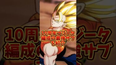 【ドッカンバトル】10周年ゴジータ編成の最強サブキャラクターを紹介#shorts #ドッカンバトル