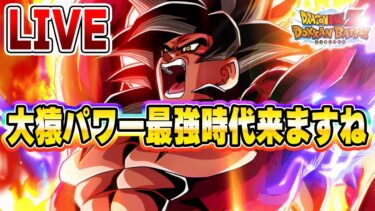 大猿パワー最強時代来るだろこれ　ドッカンバトルライブ　りどるGames