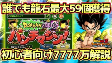 【ドッカンバトル】ノーアイテムはこれで！初心者でも出来るパンチマシン7777万ダメージ攻略完全解説！ガシャ産キャラはいらない！根気強く何度も挑戦しよう！