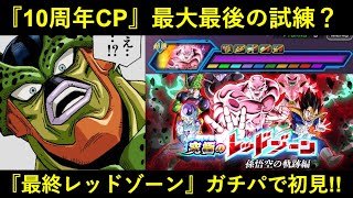 【ドッカンバトル】10周年レッドゾーンラスボス・vsフルパワージレン！最強のガチパで初見で挑んだら…？
