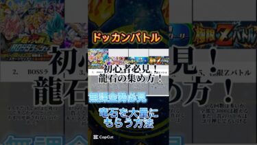 ※無課金勢必見。ドッカンバトルで無料で大量に龍石を集める方法がヤバすぎた！ #おすすめ #どらごんぼーる #ドラゴンボール #ドラゴンボールドッカンバトル #ドッカンバトル #無料 #裏技