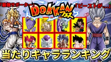 【ドッカンバトル】10周年CP『ドッカンフェス後半』当たりキャラランキング【比較】