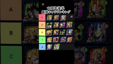 ドッカンバトル個人的最強ランキング#バズりたい #ドッカンバトル #ドッカンバトル10周年 #ドラゴンボール