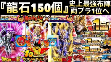 負けは許されない最強布陣『龍石150個』悲願の9度目両プラットフォーム1位へ..最強ライバル＆現状の売り上げ解説【ドッカンバトル】【地球育ちのげるし】