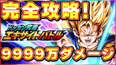 9999万ダメージミッション完全攻略！ドッカン究極エキサイトバトル【ドッカンバトル】 Dragon Ball Z Dokkan Battle