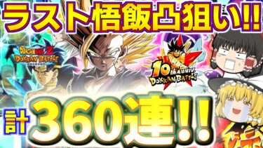 【ドッカンバトル#755】これが最後の10周年超2少年悟飯凸狙いガチャ!!!　頂伝説降臨祭計360連でなんと悟飯が…!?
