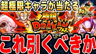 超極限キャラが当たるドッカンフェスは引くべきか│ドッカンバトル【ソニオTV】