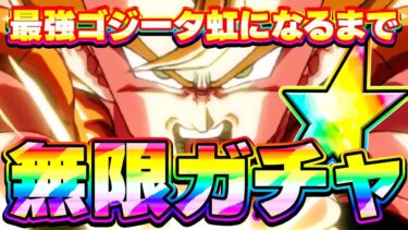 【無限ガチャ】10周年 LRゴジータ半端じゃダメだよ虹じゃなきゃ【ドッカンバトル】
