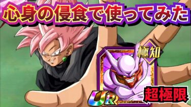 超極限ジャネンバさんを心身の侵食で使ってみた【ドッカンバトル】