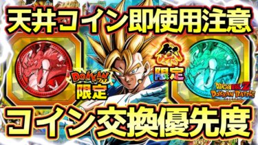 【ドッカンバトル】天井コインを絶対に無駄にするな！10周年ドッカンフェス&頂伝説降臨祭コイン交換おすすめキャラ解説！