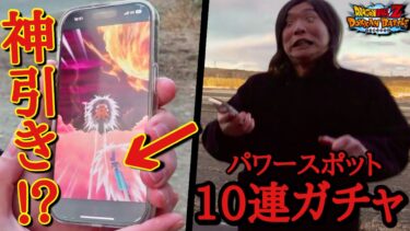 パワースポットに行ってドッカンバトルのガチャを引きまくったら開幕から神演出が連続で来まくりガチ発狂する男たちwww【ドッカンバトル ガチャ】