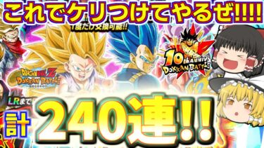 【ドッカンバトル#741】これで最後だ10周年記念ガチャ!!　GT超3悟空狙いの頂伝説降臨祭追いガチャ120連引いていきます!!