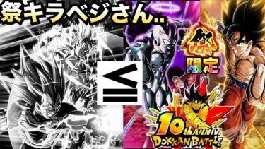 運営..頼む..『10周年目玉キャラ』祭キラベジさんが行方不明に..【ドッカンバトル】【地球育ちのげるし】