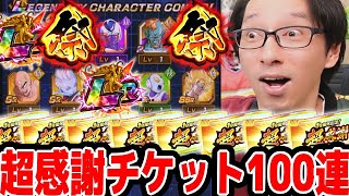 超感謝チケット100連引いたらとんでもない事になりました！｜#10周年キャンペーン ｜ドッカンバトル【ソニオTV】