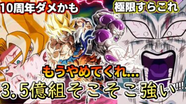 【ドッカンバトル】なんとも言えん極限…「悟空とフリーザ」そこそこ強い！【解説】