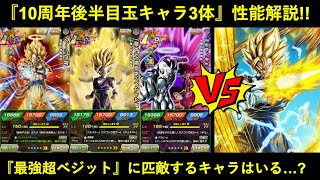 【ドッカンバトル】『10周年後半目玉キャラ・ゴジータ・悟飯・ゴクフリ』性能解説！最強のLR超ベジットに匹敵するキャラはいるのか…？